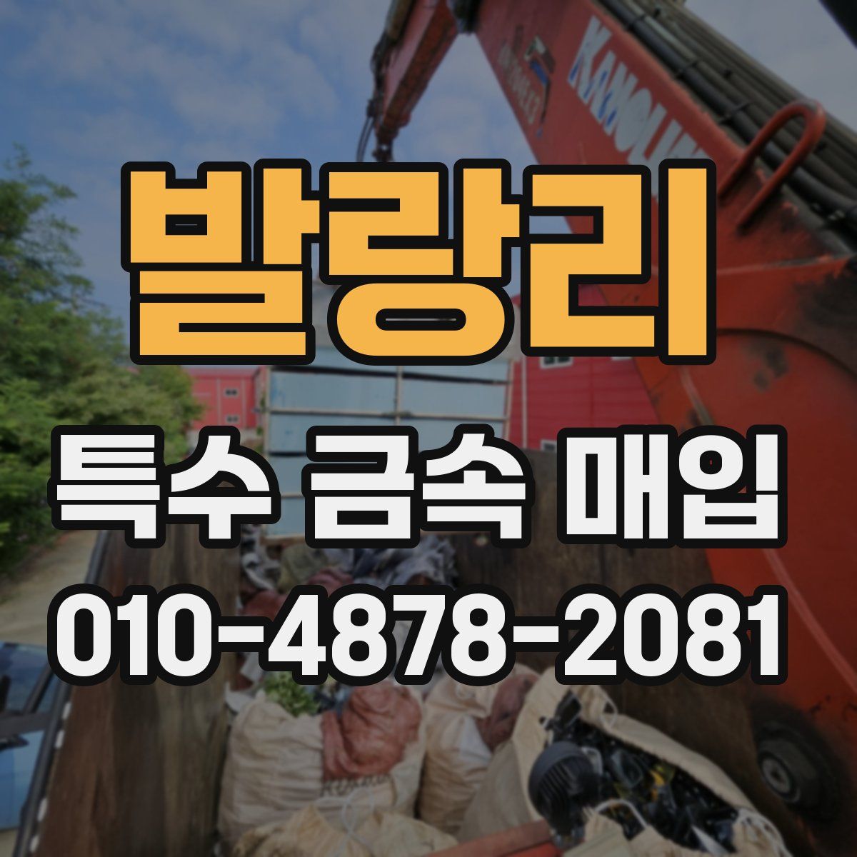 발랑리 특수 금속 매입