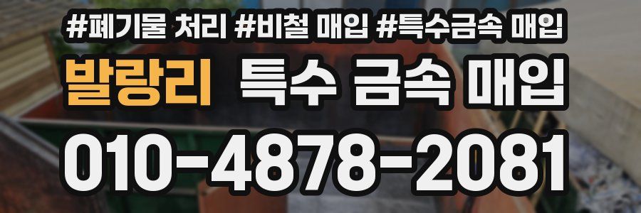 발랑리 특수 금속 매입