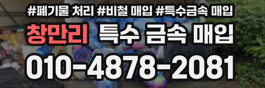 창만리 특수 금속 매입