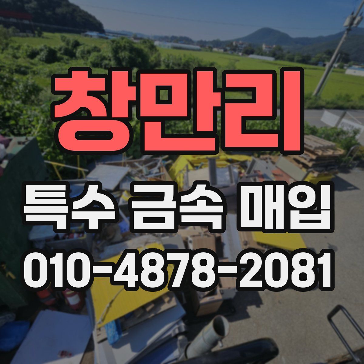 창만리 특수 금속 매입