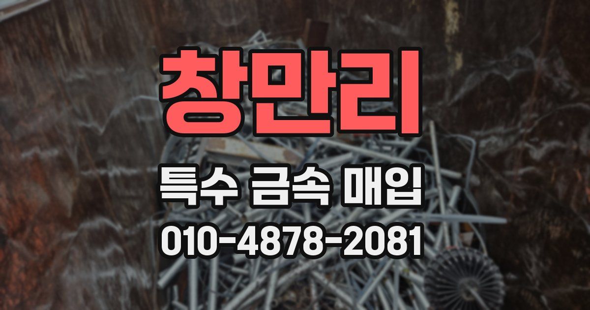 창만리 특수 금속 매입