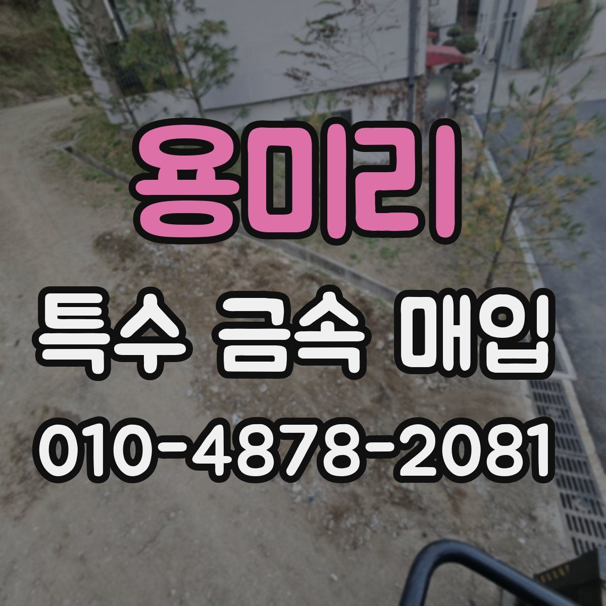 용미리 특수 금속 매입