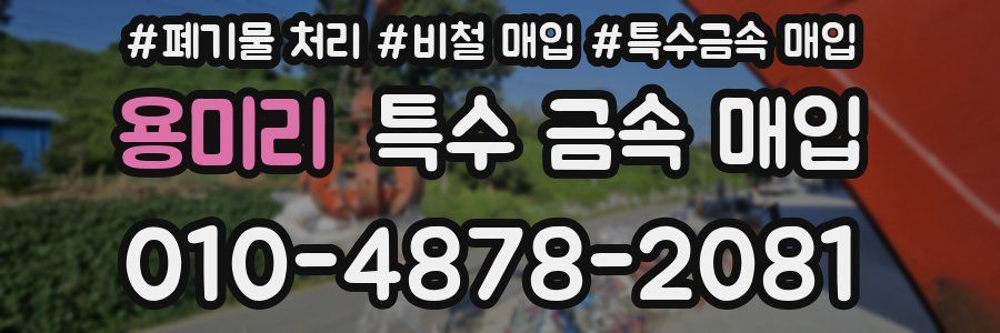 용미리 특수 금속 매입