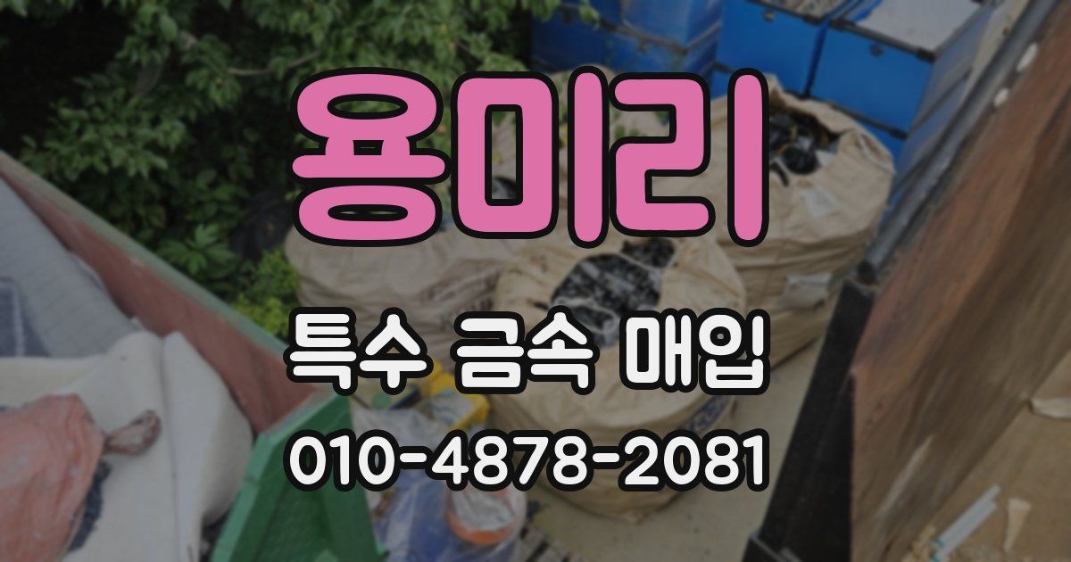 용미리 특수 금속 매입