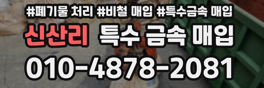 신산리 특수 금속 매입