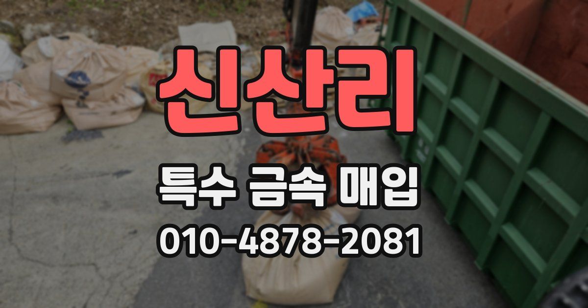 신산리 특수 금속 매입