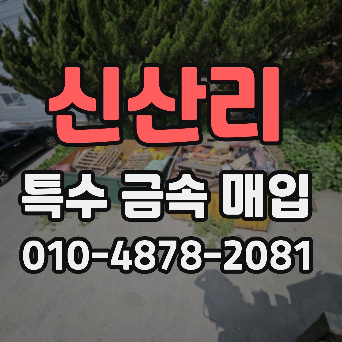 신산리 특수 금속 매입