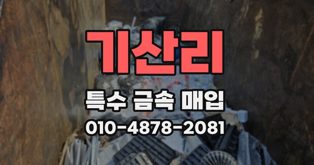 기산리 특수 금속 매입