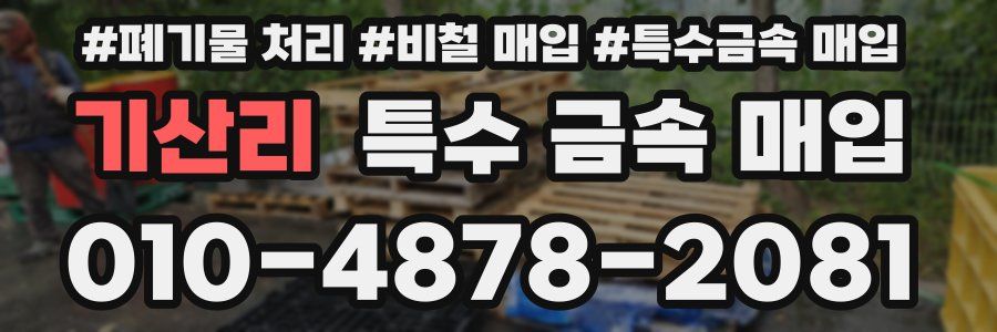기산리 특수 금속 매입