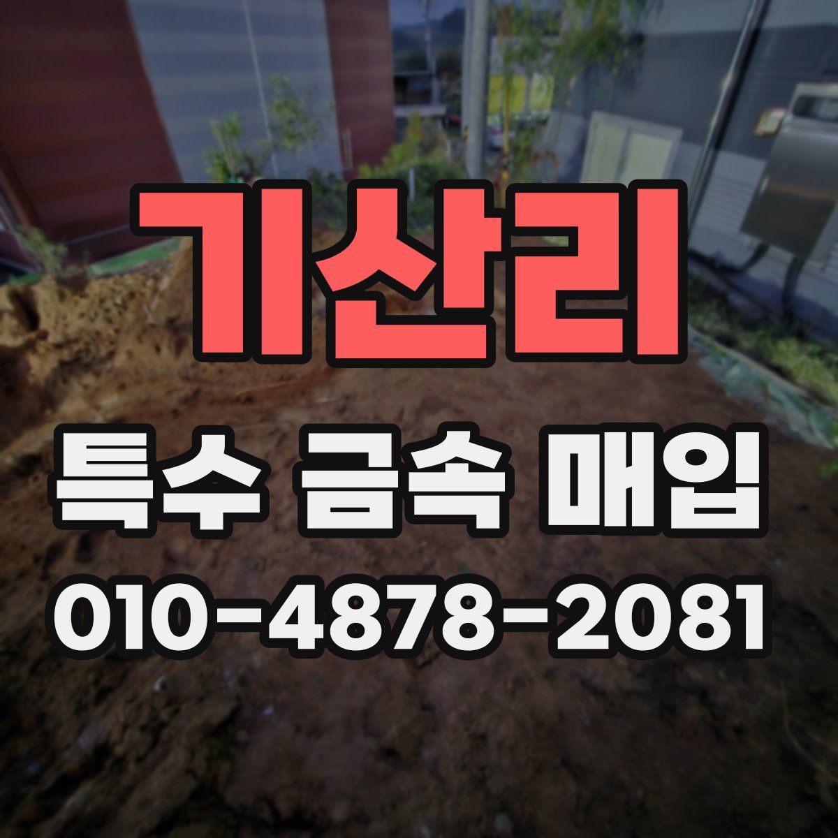 기산리 특수 금속 매입