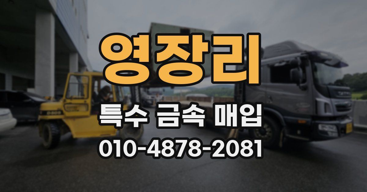 영장리 특수 금속 매입
