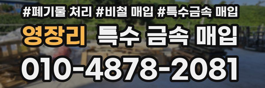 영장리 특수 금속 매입