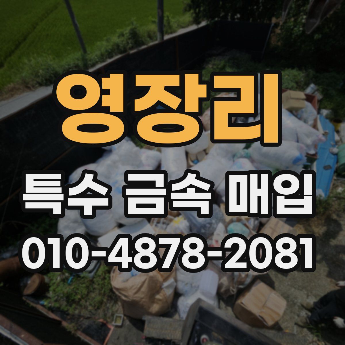 영장리 특수 금속 매입