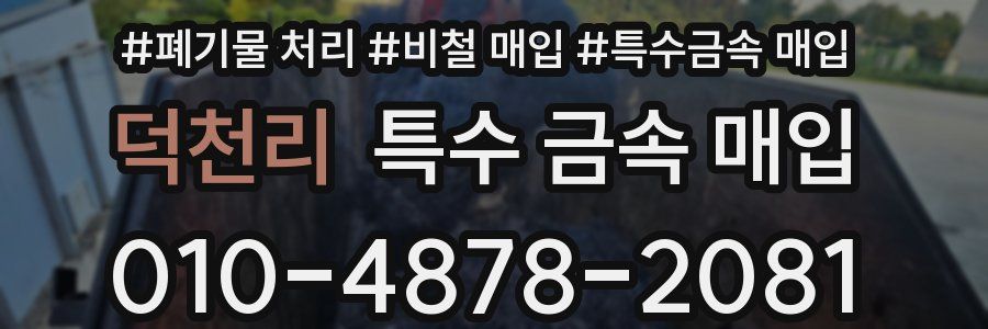 덕천리 특수 금속 매입