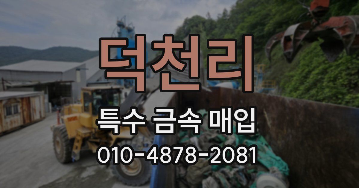 덕천리 특수 금속 매입