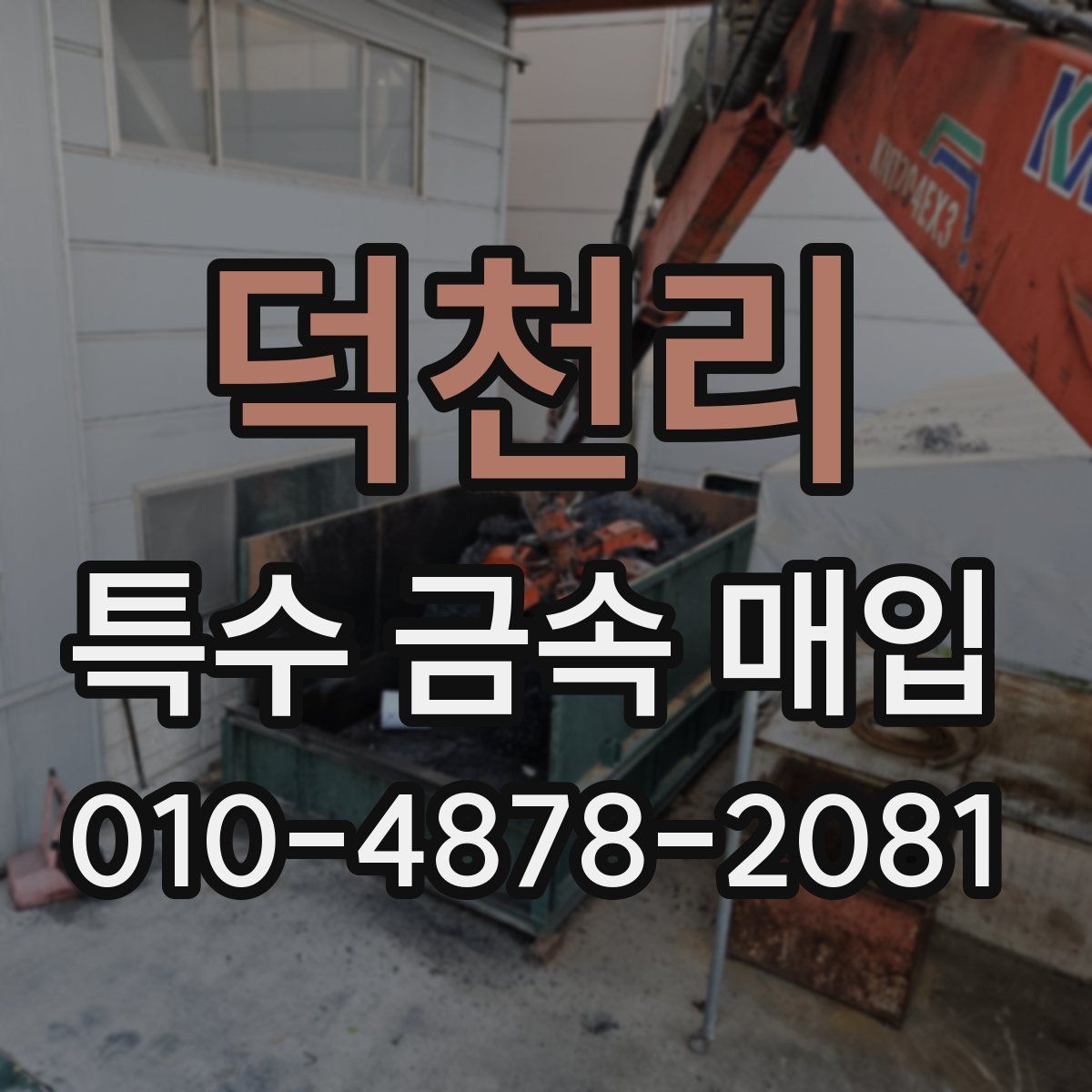 덕천리 특수 금속 매입