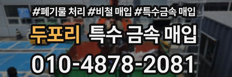 두포리 특수 금속 매입