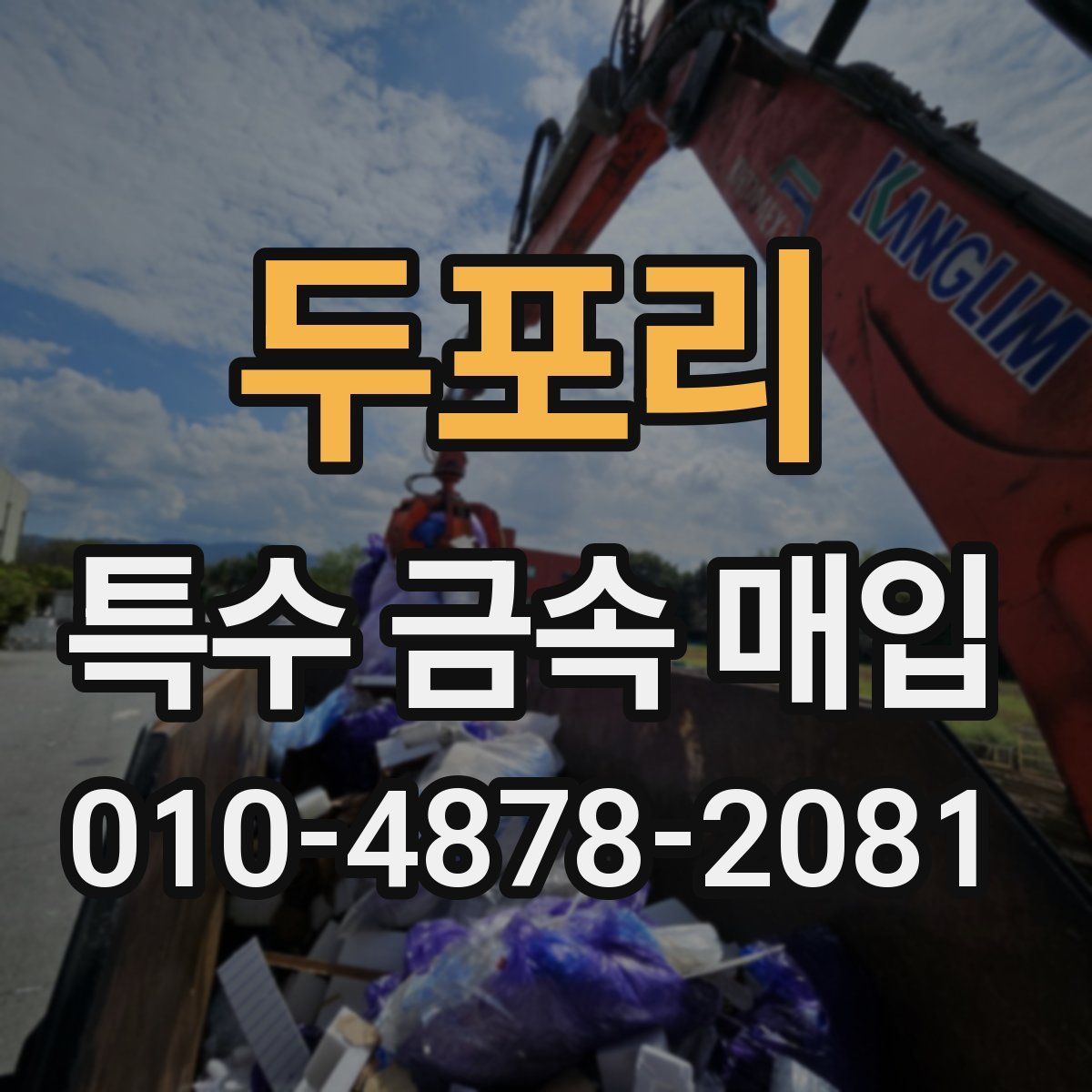 두포리 특수 금속 매입