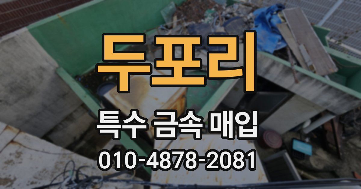 두포리 특수 금속 매입