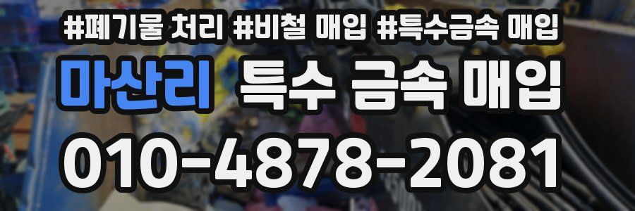 마산리 특수 금속 매입