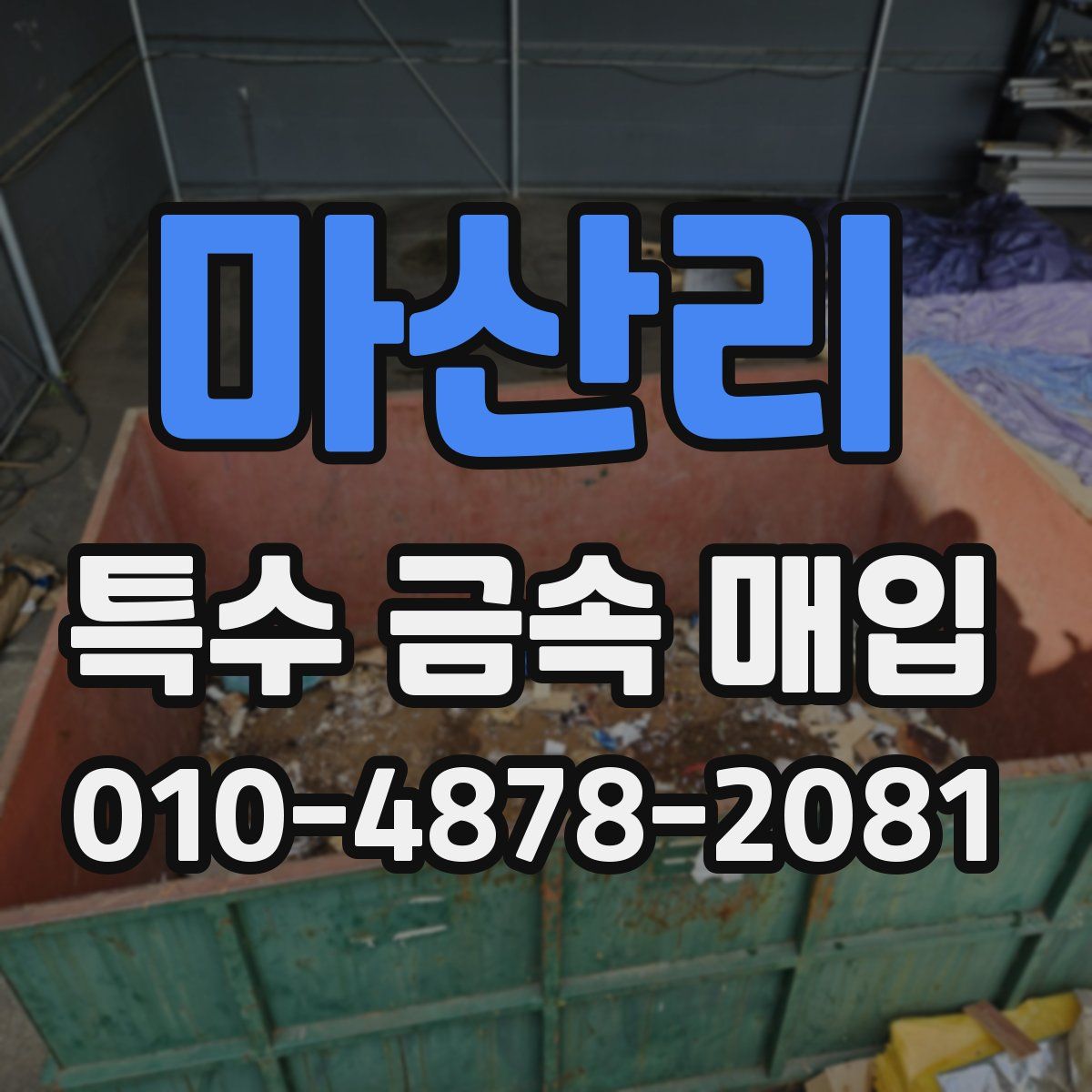 마산리 특수 금속 매입
