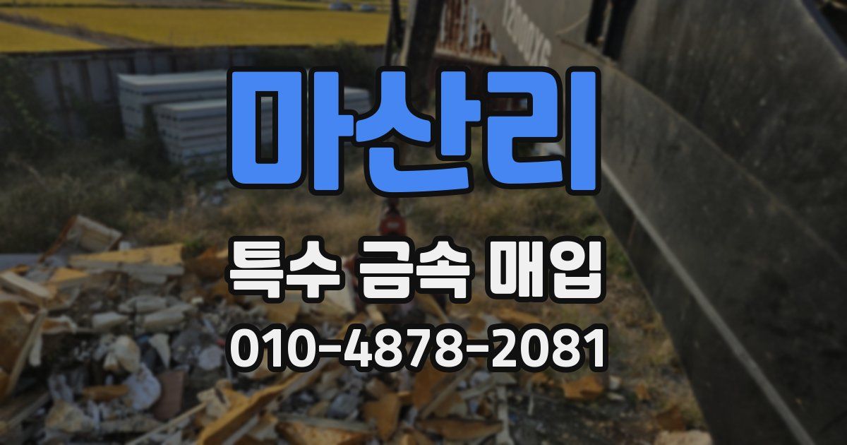 마산리 특수 금속 매입