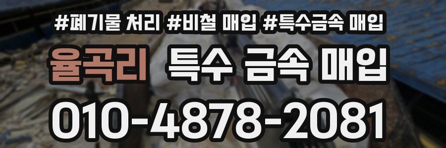 율곡리 특수 금속 매입