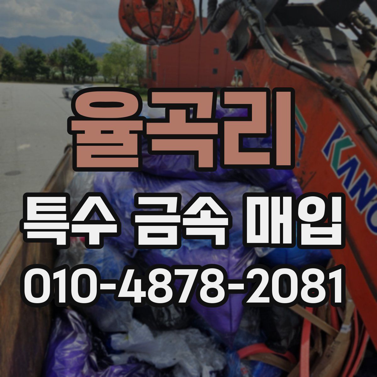 율곡리 특수 금속 매입