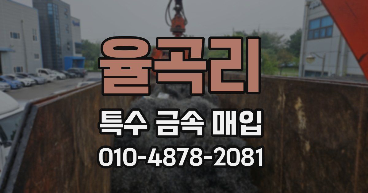 율곡리 특수 금속 매입