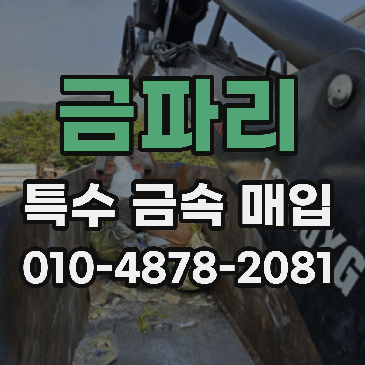 금파리 특수 금속 매입