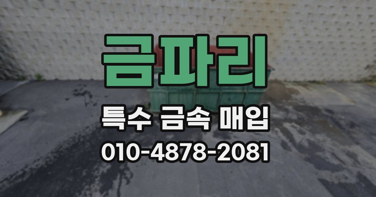 금파리 특수 금속 매입