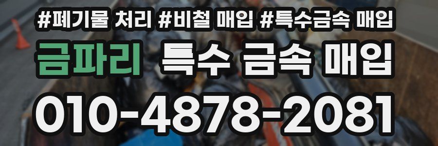금파리 특수 금속 매입