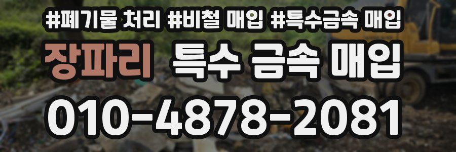 장파리 특수 금속 매입