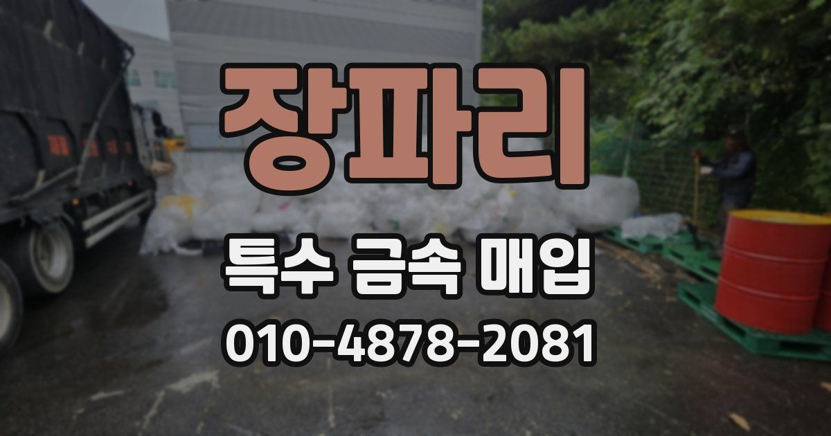 장파리 특수 금속 매입