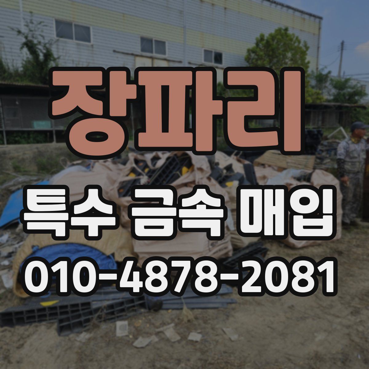 장파리 특수 금속 매입