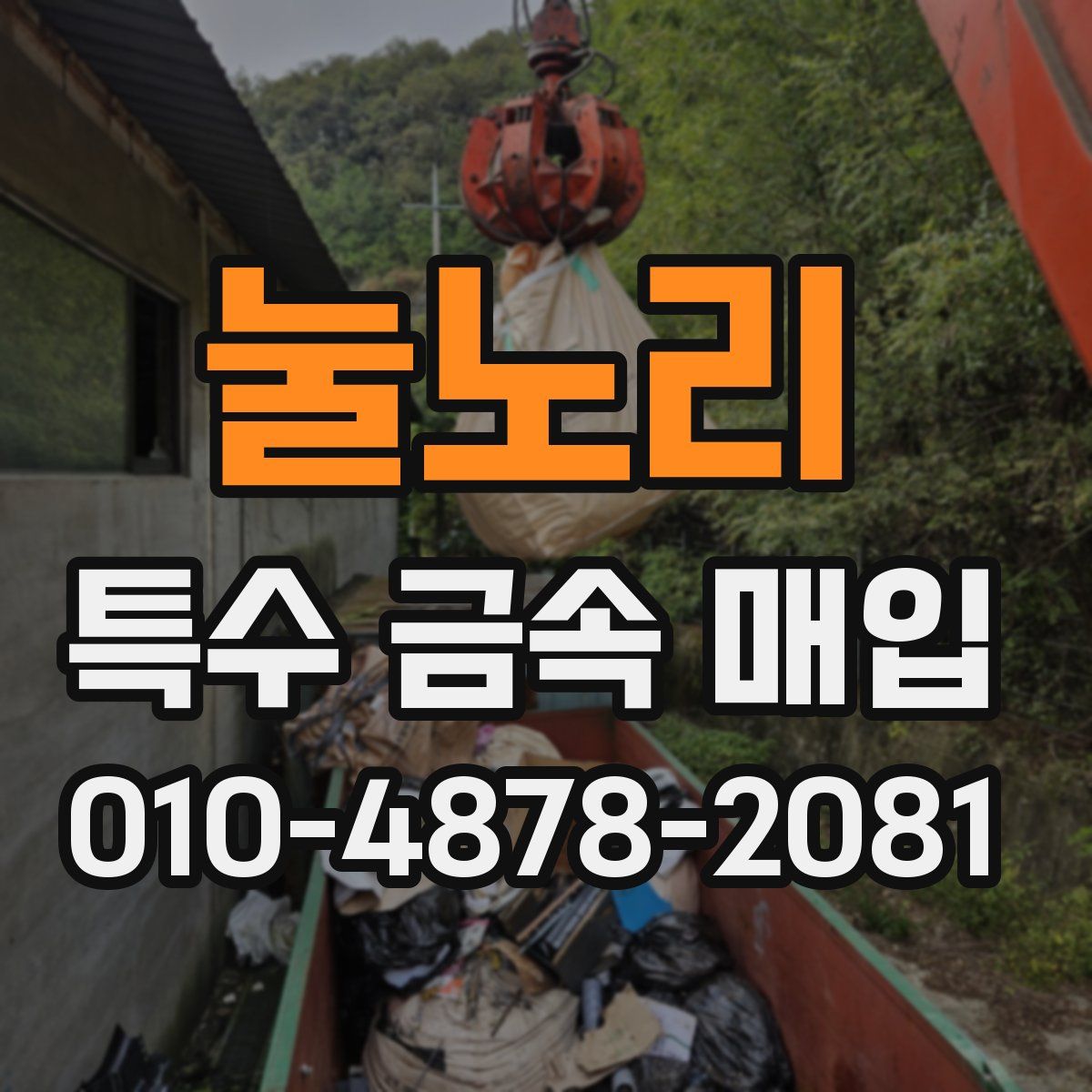 눌노리 특수 금속 매입