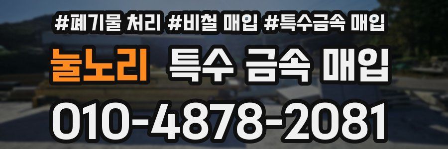 눌노리 특수 금속 매입