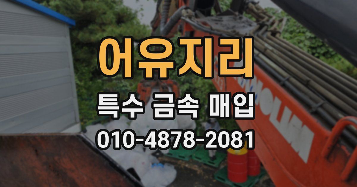 어유지리 특수 금속 매입