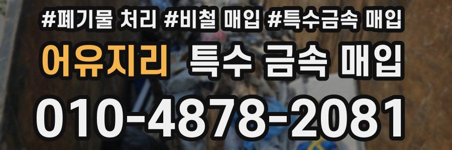 어유지리 특수 금속 매입