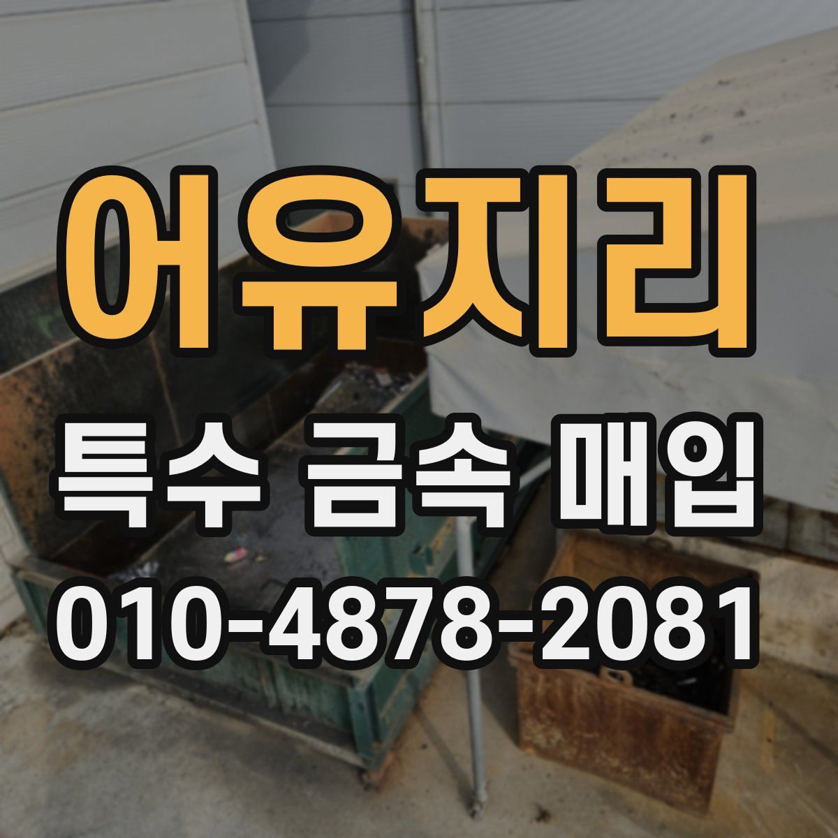 어유지리 특수 금속 매입