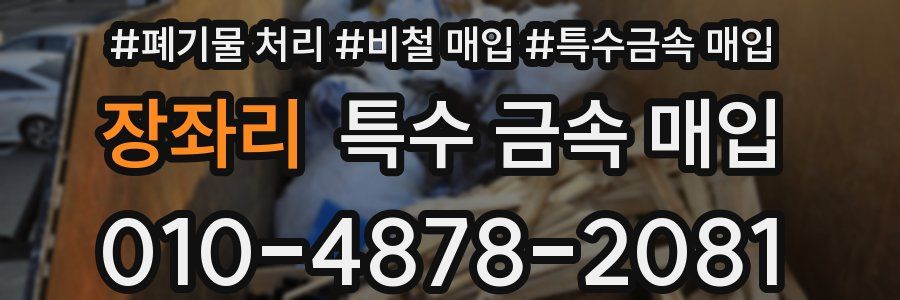 장좌리 특수 금속 매입