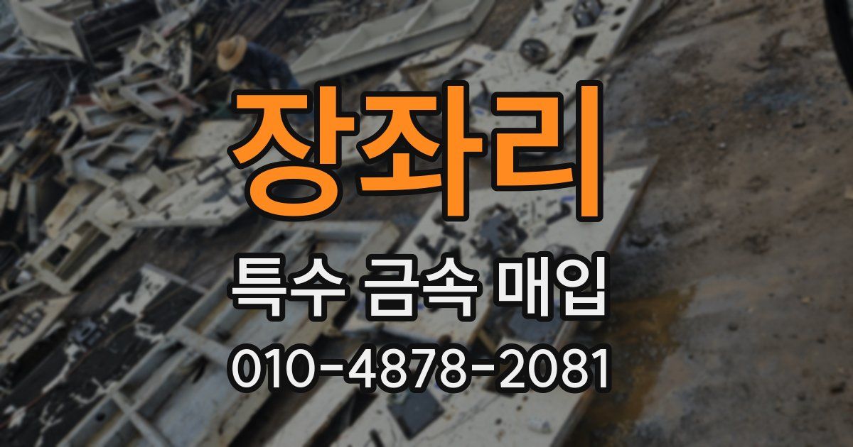 장좌리 특수 금속 매입