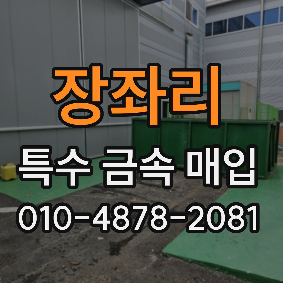 장좌리 특수 금속 매입