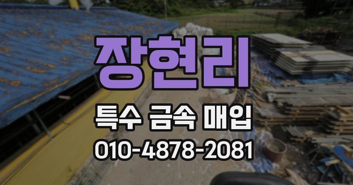 장현리 특수 금속 매입
