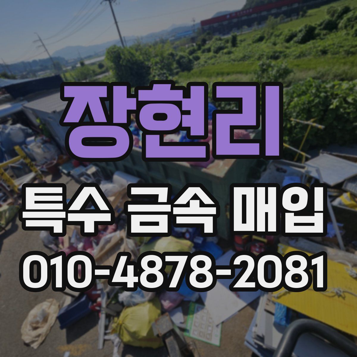 장현리 특수 금속 매입