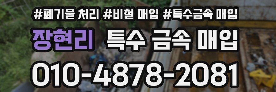장현리 특수 금속 매입