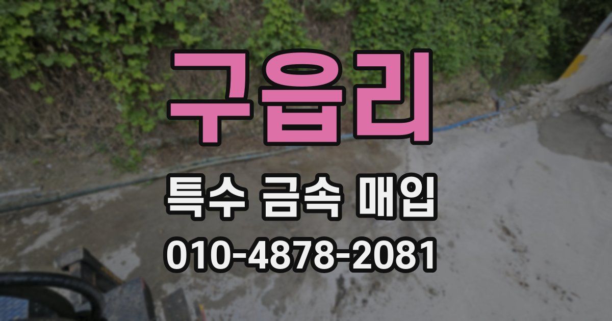 구읍리 특수 금속 매입