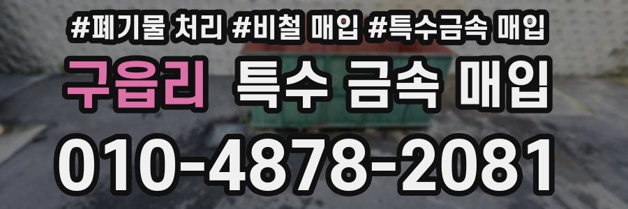 구읍리 특수 금속 매입