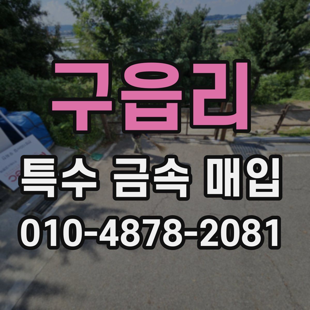 구읍리 특수 금속 매입