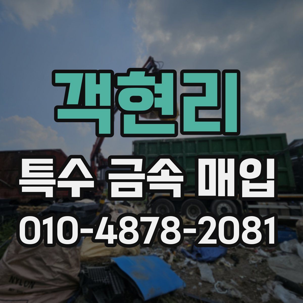 객현리 특수 금속 매입